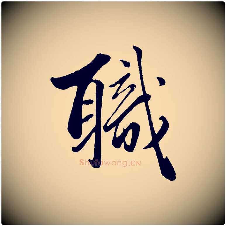 職毛笔行楷写法,摘自元代赵孟頫绝交书