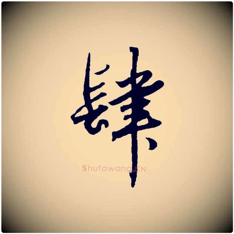 肆毛笔行楷写法,摘自元代赵孟頫绝交书