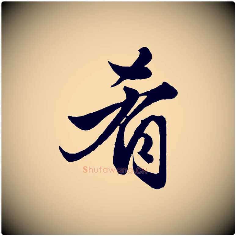 肴毛笔行楷写法,摘自元代赵孟頫绝交书
