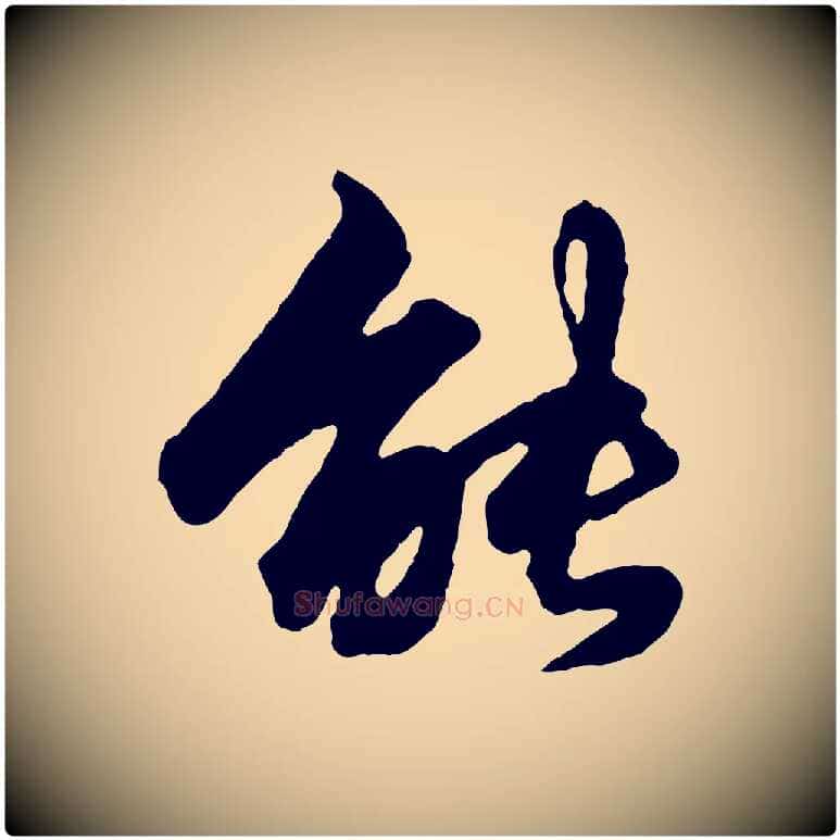 能毛笔行楷写法,摘自元代赵孟頫绝交书