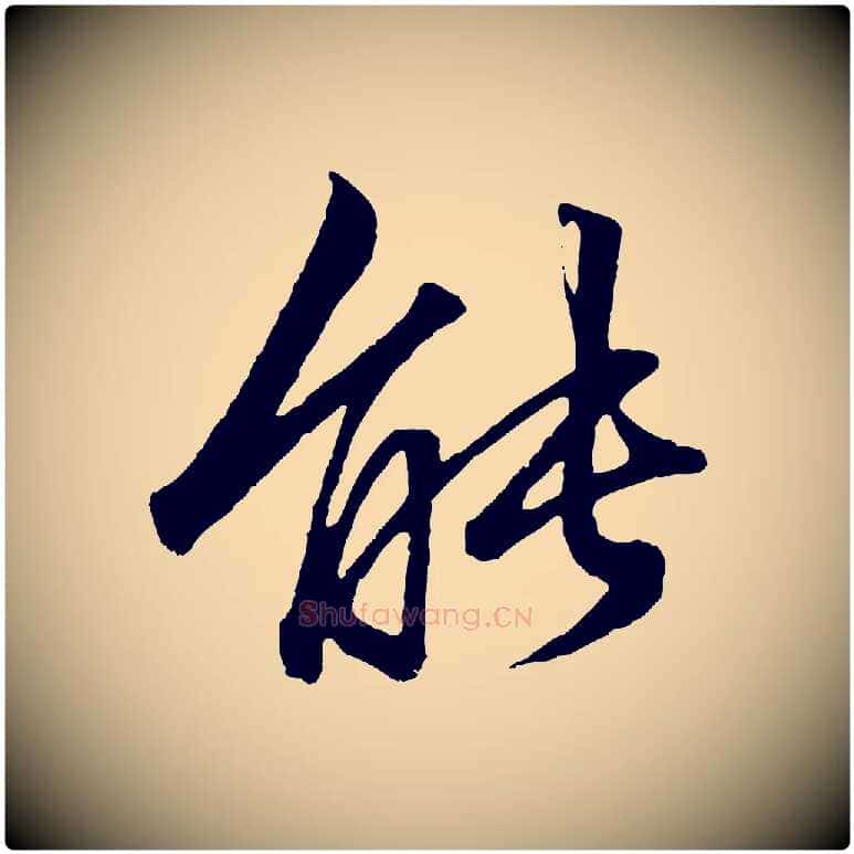能毛笔行楷写法,摘自元代赵孟頫绝交书