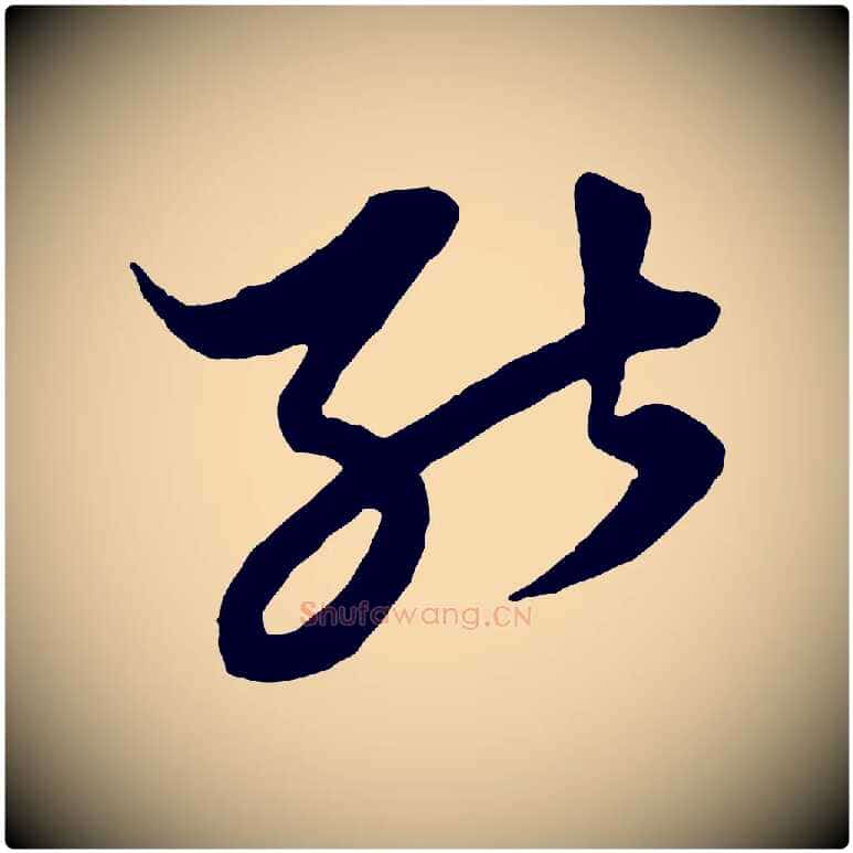 能毛笔行楷写法,摘自元代赵孟頫绝交书
