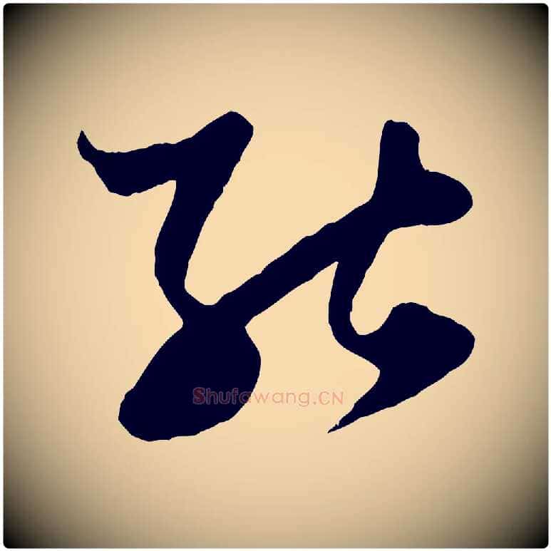 能毛笔行楷写法,摘自元代赵孟頫绝交书