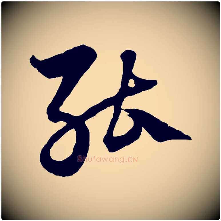 能毛笔行楷写法,摘自元代赵孟頫绝交书