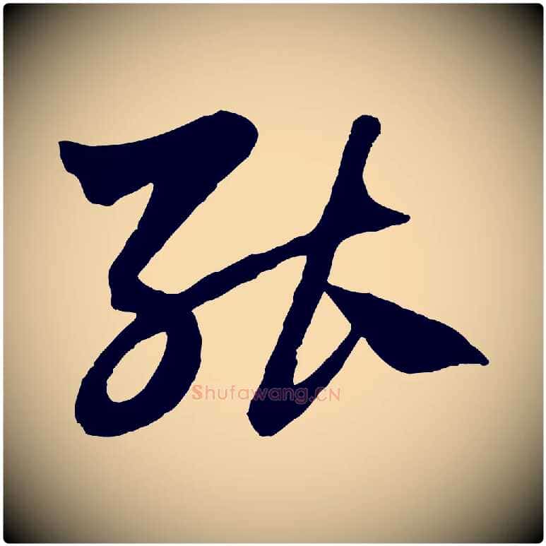 能毛笔行楷写法,摘自元代赵孟頫绝交书