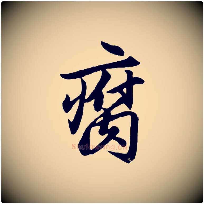 腐毛笔行楷写法,摘自元代赵孟頫绝交书
