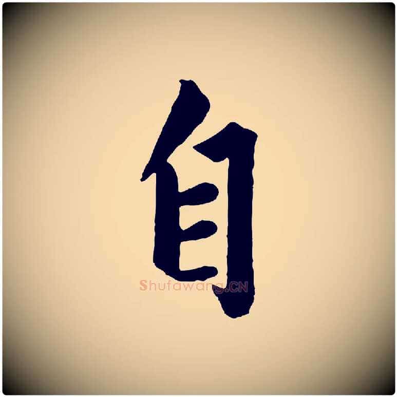 自毛笔行楷写法,摘自元代赵孟頫绝交书