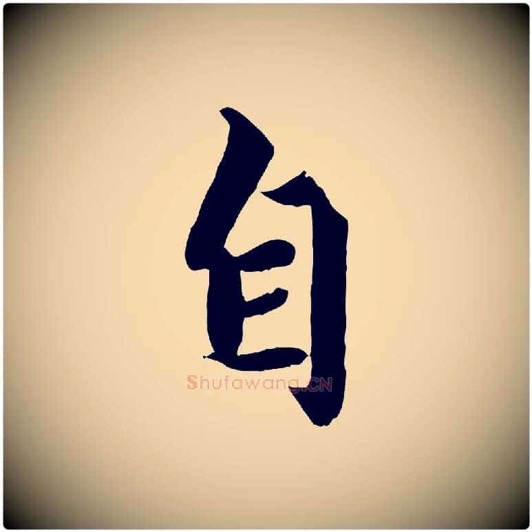 自毛笔行楷写法,摘自元代赵孟頫绝交书