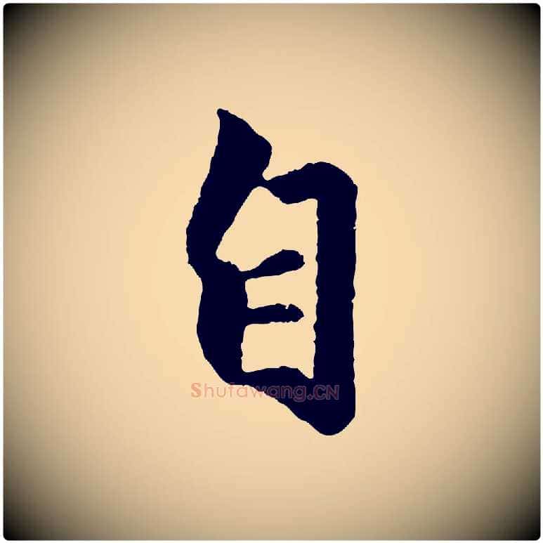自毛笔行楷写法,摘自元代赵孟頫绝交书