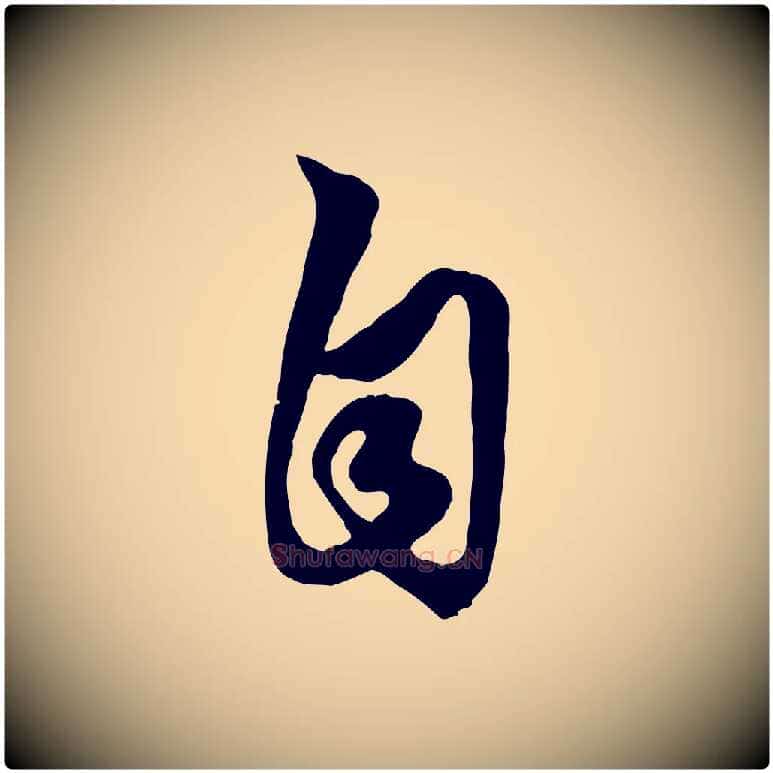 自毛笔行楷写法,摘自元代赵孟頫绝交书