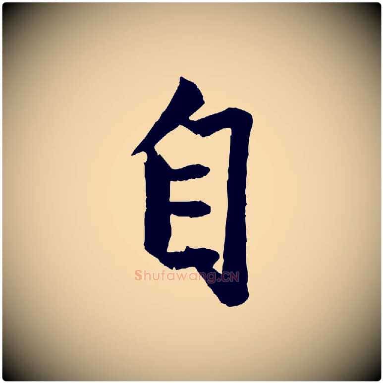 自毛笔行楷写法,摘自元代赵孟頫绝交书