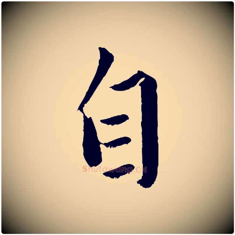 自毛笔行楷写法,摘自元代赵孟頫绝交书