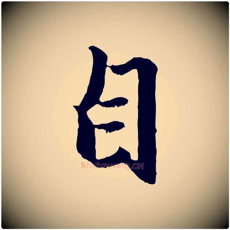 自毛笔行楷写法,摘自元代赵孟頫绝交书