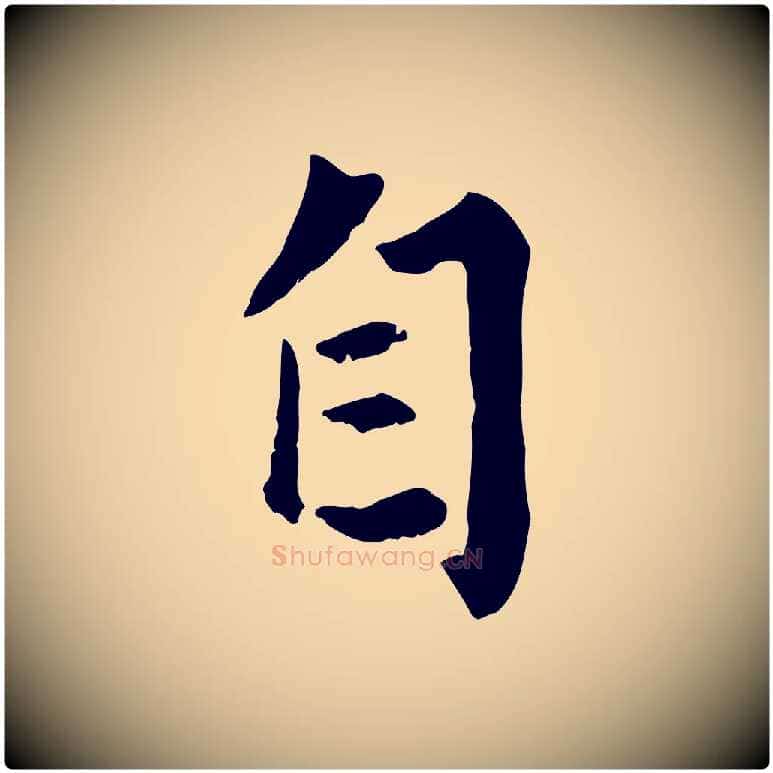 自毛笔行楷写法,摘自元代赵孟頫绝交书