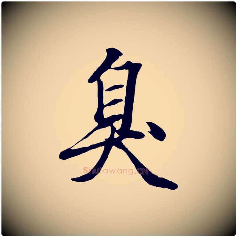 臭毛笔行楷写法,摘自元代赵孟頫绝交书