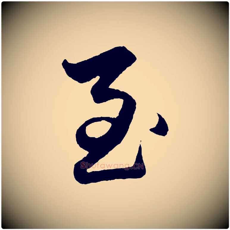 至毛笔行楷写法,摘自元代赵孟頫绝交书