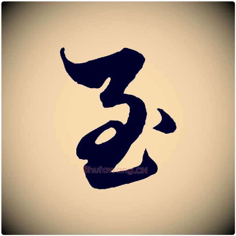 至毛笔行楷写法,摘自元代赵孟頫绝交书