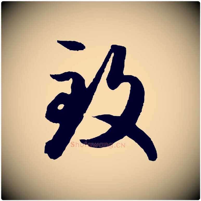 致毛笔行楷写法,摘自元代赵孟頫绝交书
