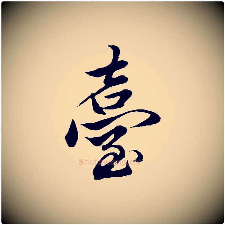 臺毛笔行楷写法,摘自元代赵孟頫绝交书