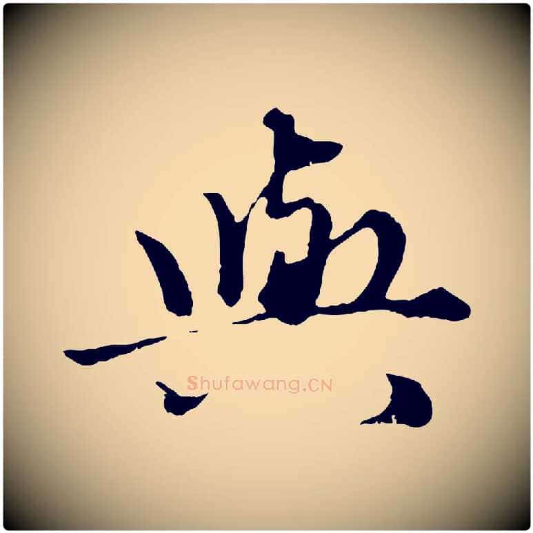 與毛笔行楷写法,摘自元代赵孟頫绝交书
