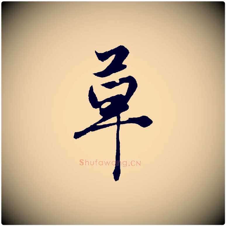 草毛笔行楷写法,摘自元代赵孟頫绝交书