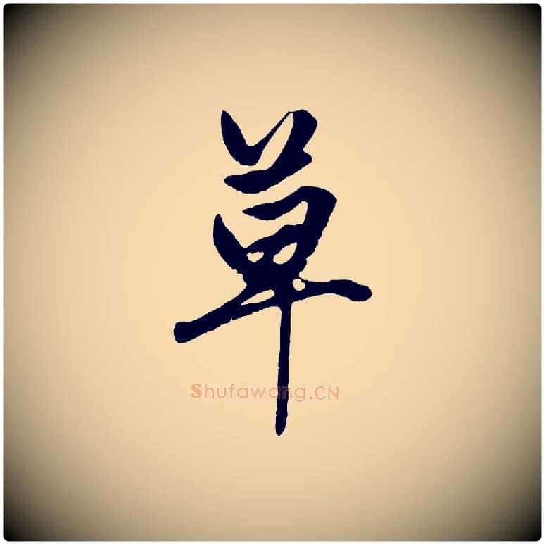草毛笔行楷写法,摘自元代赵孟頫绝交书