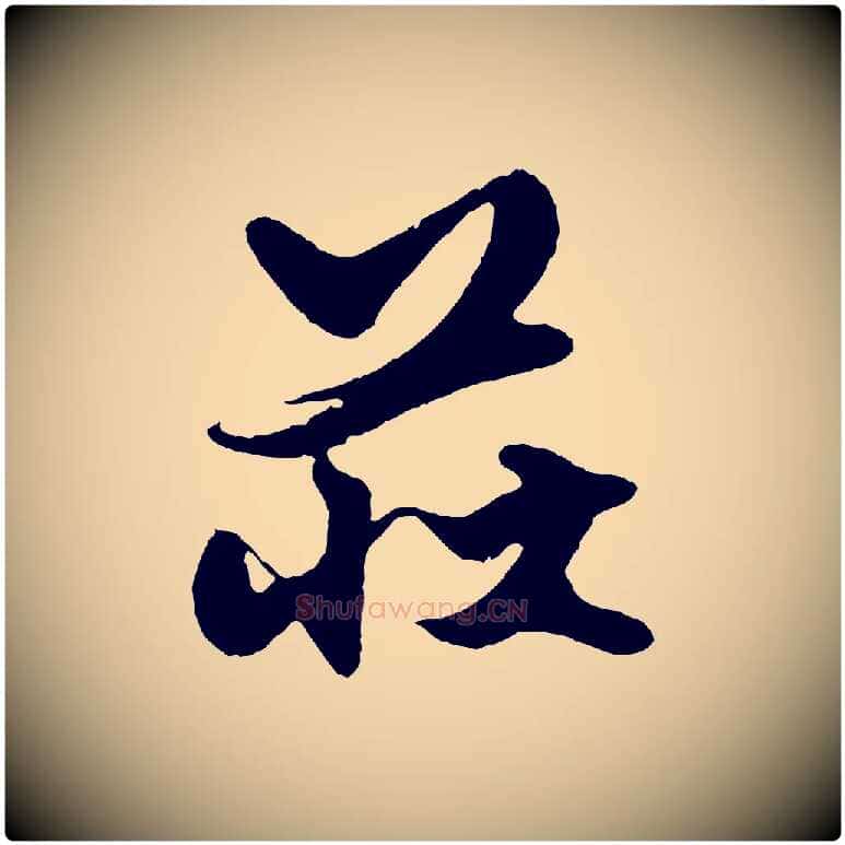 莊毛笔行楷写法,摘自元代赵孟頫绝交书