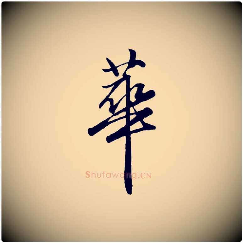 華毛笔行楷写法,摘自元代赵孟頫绝交书
