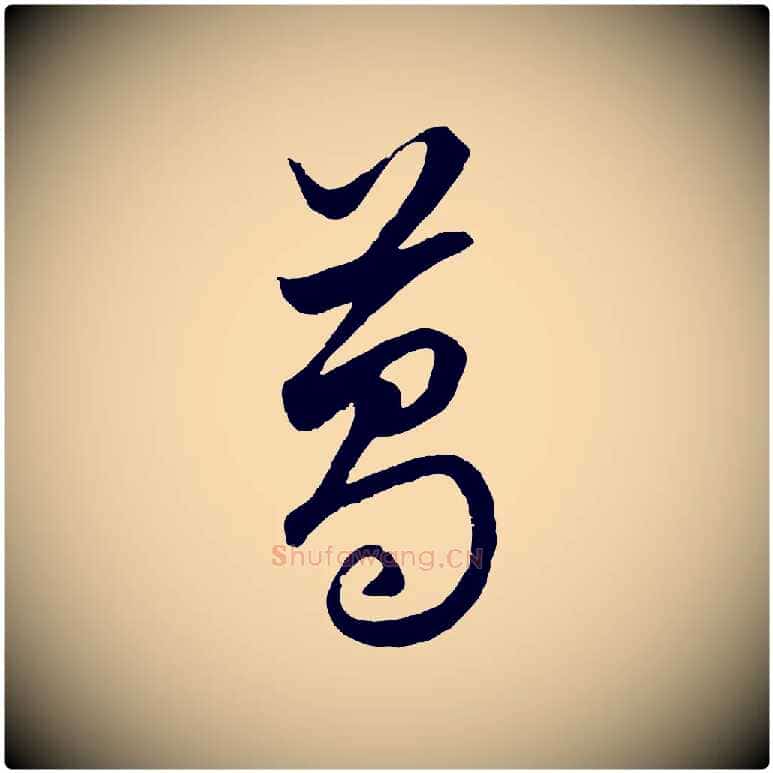 葛毛笔行楷写法,摘自元代赵孟頫绝交书