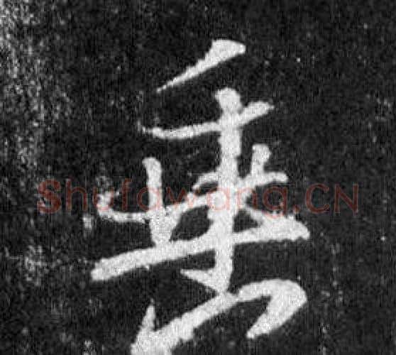 垂字王羲之毛笔行书写法,摘自怀仁集圣教序