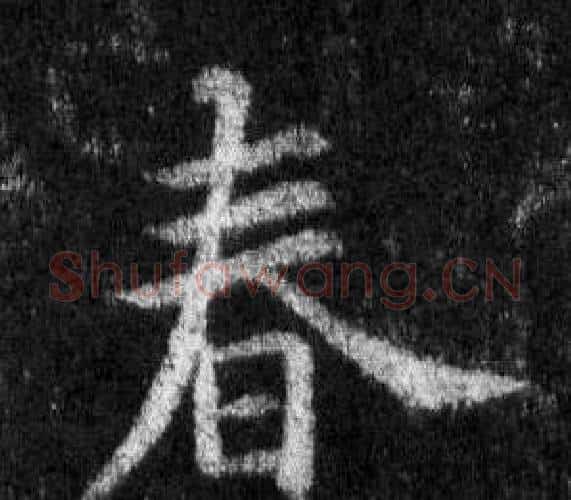 春字王羲之毛笔行书写法,摘自怀仁集圣教序