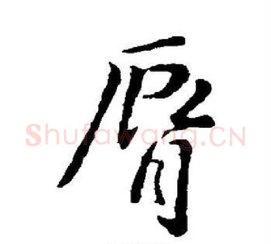 唇字王羲之毛笔行书写法,摘自王羲之毛笔行书作品