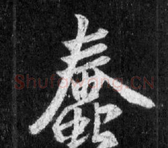 蠢字王羲之毛笔行书写法,摘自怀仁集圣教序