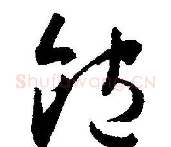 飽字文征明毛笔行书写法,摘自文征明毛笔行书作品