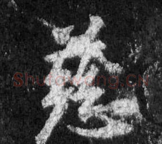 慈字王羲之毛笔行书写法,摘自怀仁集圣教序