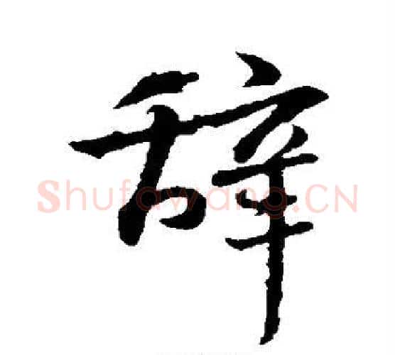 辞字王羲之毛笔行书写法,摘自王羲之毛笔行书作品