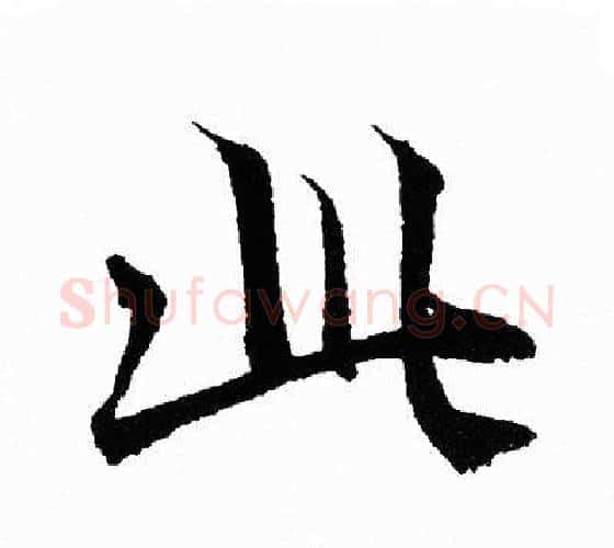 此字王羲之毛笔行书写法,摘自王羲之毛笔行书作品