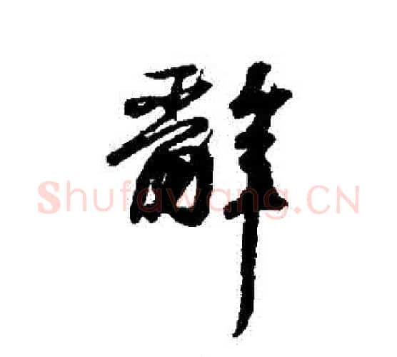 辭字王羲之毛笔行书写法,摘自王羲之毛笔行书作品