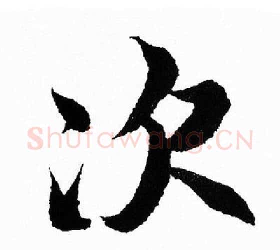 次字王羲之毛笔行书写法,摘自王羲之毛笔行书作品