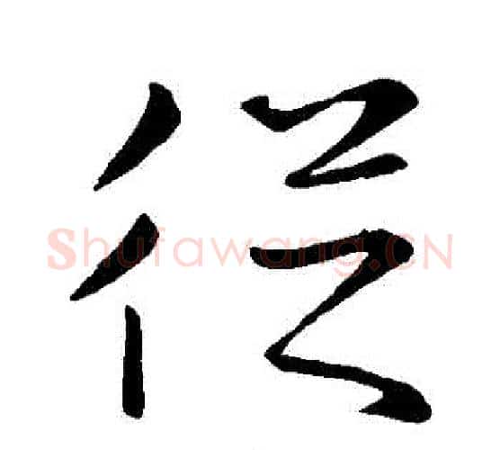 從字王羲之毛笔行书写法,摘自王羲之毛笔行书作品