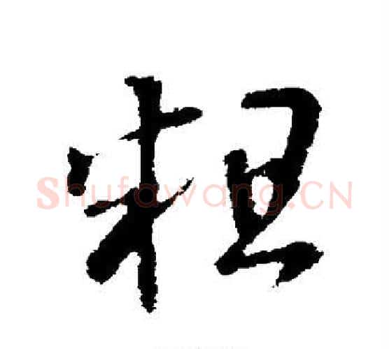 粗字王羲之毛笔行书写法,摘自王羲之毛笔行书作品
