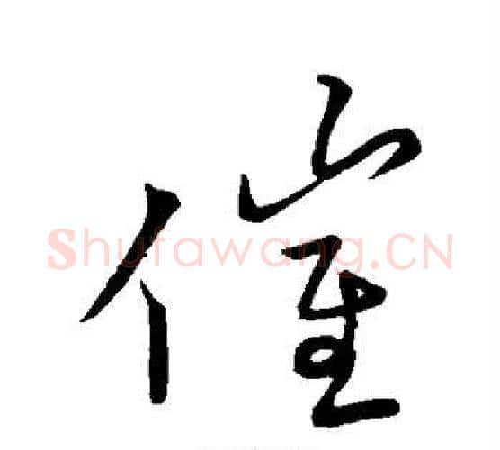 催字王羲之毛笔行书写法,摘自王羲之毛笔行书作品