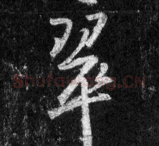 翠字王羲之毛笔行书写法,摘自怀仁集圣教序