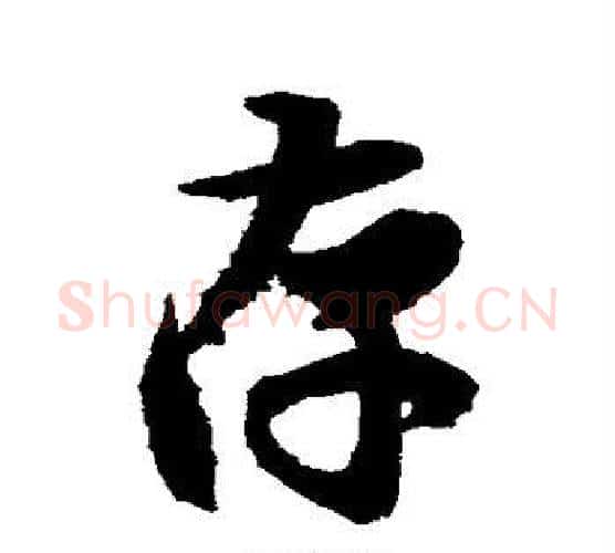 存字王羲之毛笔行书写法,摘自王羲之毛笔行书作品