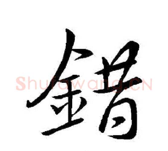 錯字王羲之毛笔行书写法,摘自王羲之毛笔行书作品