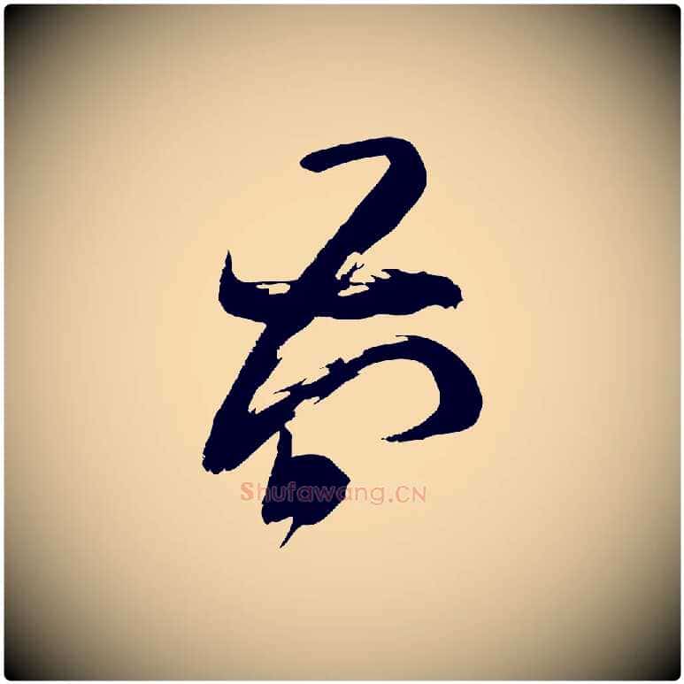 簡毛笔行楷写法,摘自元代赵孟頫与严中郎帖
