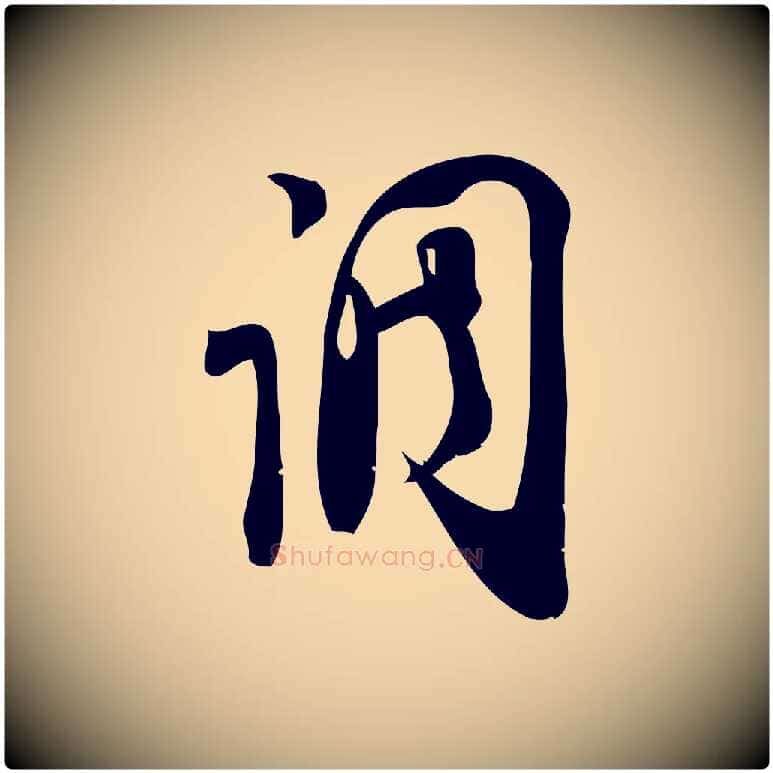 調毛笔行楷写法,摘自元代赵孟頫与严中郎帖