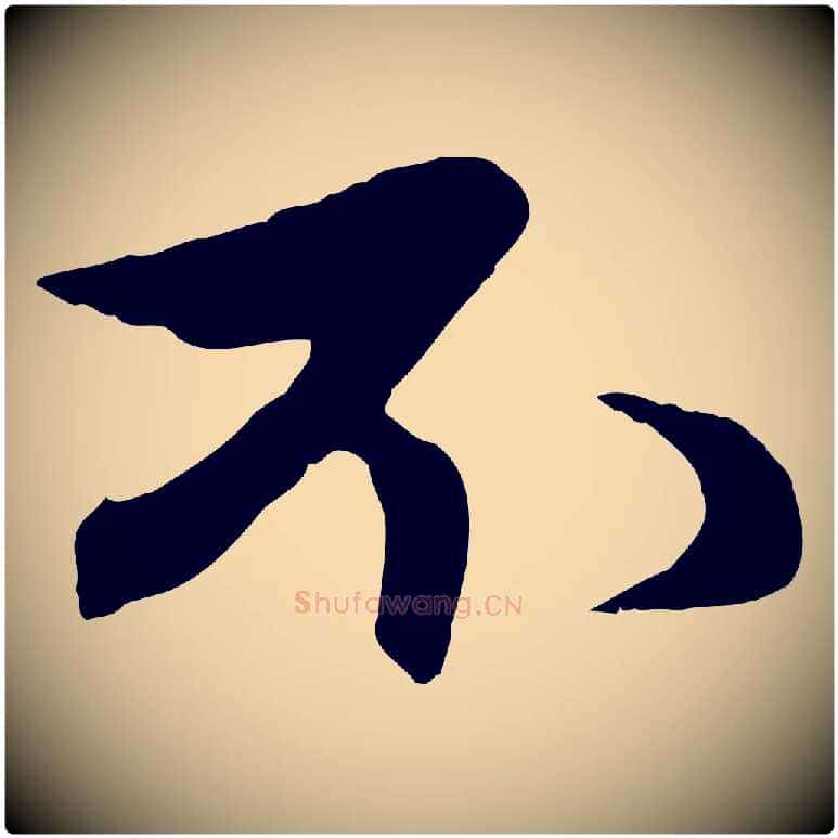 不毛笔行楷写法,摘自元代赵孟頫与婿帖