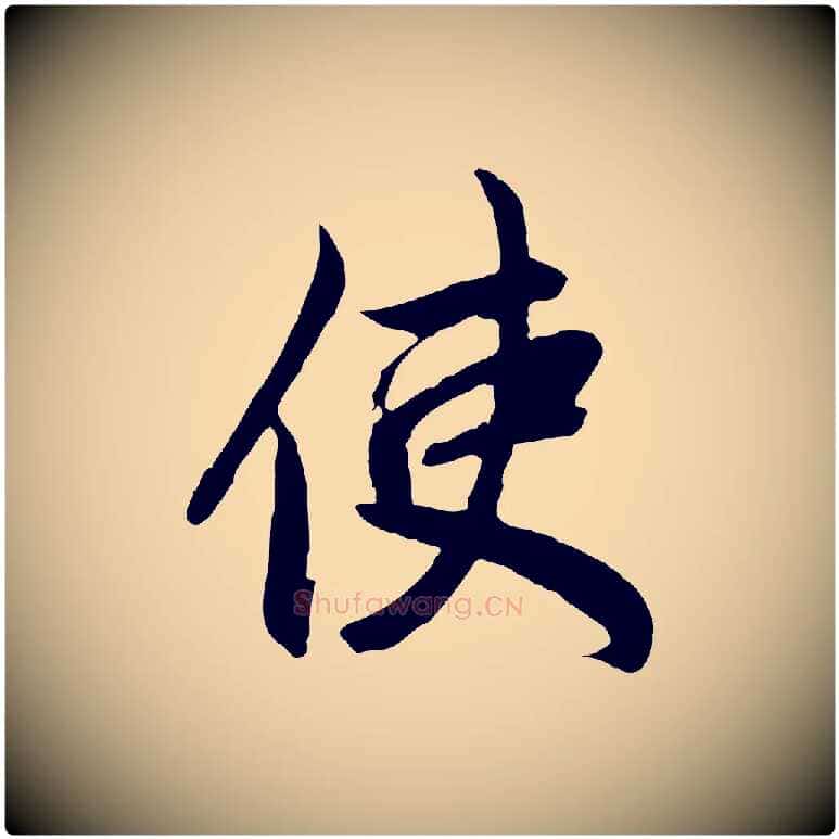 使毛笔行楷写法,摘自元代赵孟頫与婿帖