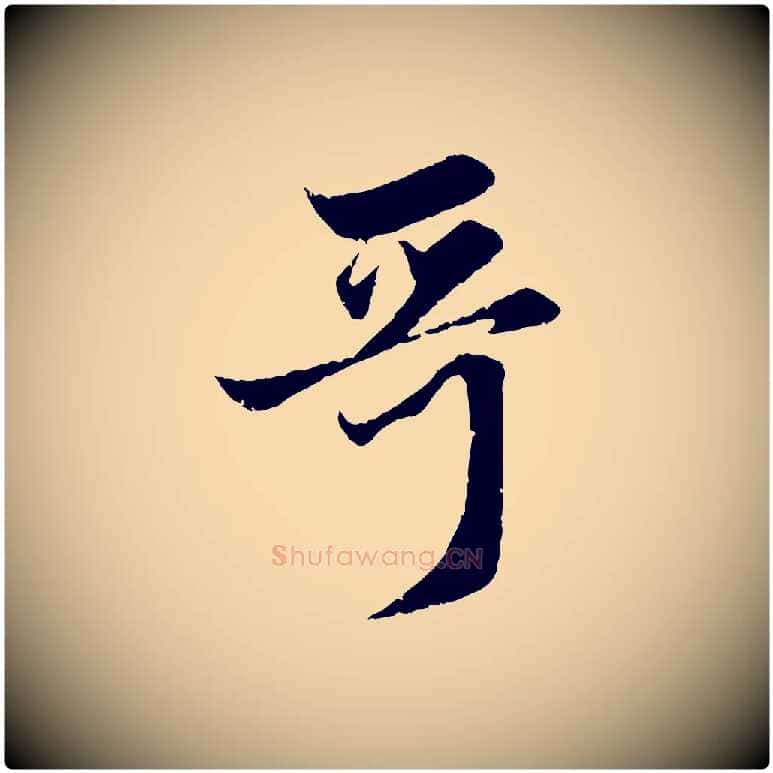哥毛笔行楷写法,摘自元代赵孟頫与婿帖